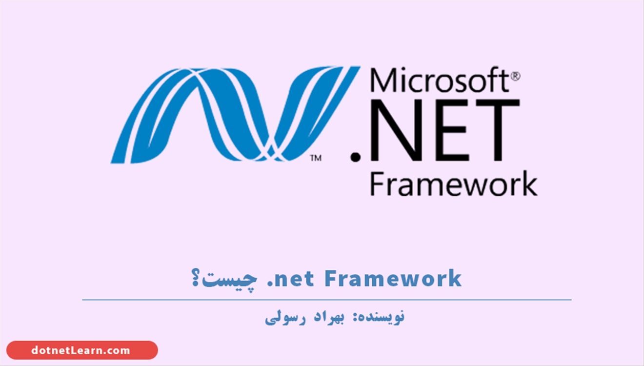 دات نت فریم ورک (Net Framework.) چیست؟